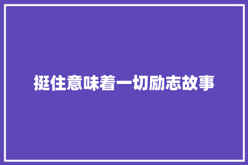 挺住意味着一切励志故事 综述范文