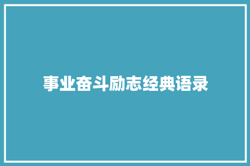 事业奋斗励志经典语录 生活范文