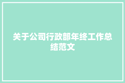 关于公司行政部年终工作总结范文