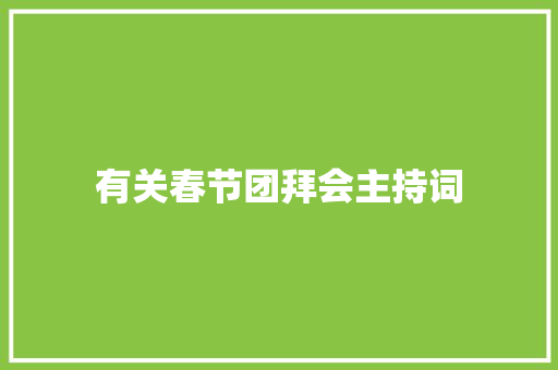 有关春节团拜会主持词