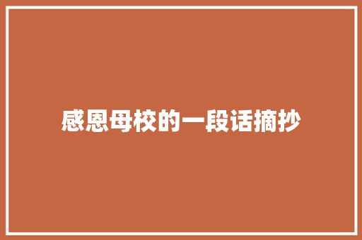 感恩母校的一段话摘抄