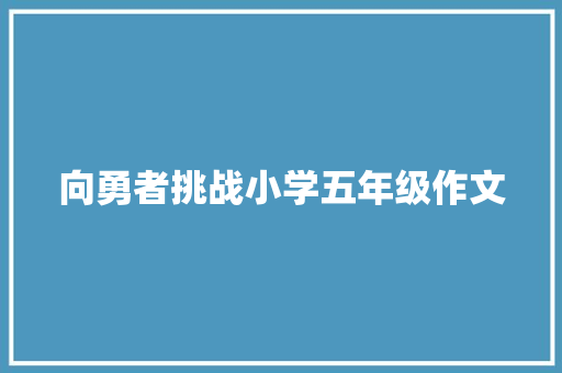 向勇者挑战小学五年级作文