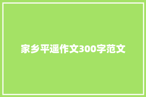 家乡平遥作文300字范文