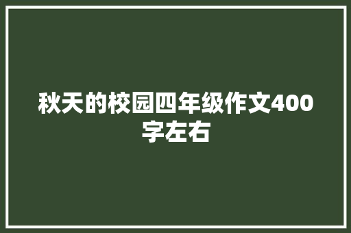 秋天的校园四年级作文400字左右