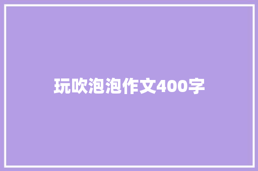 玩吹泡泡作文400字