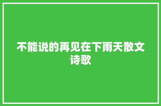 不能说的再见在下雨天散文诗歌