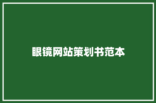 眼镜网站策划书范本