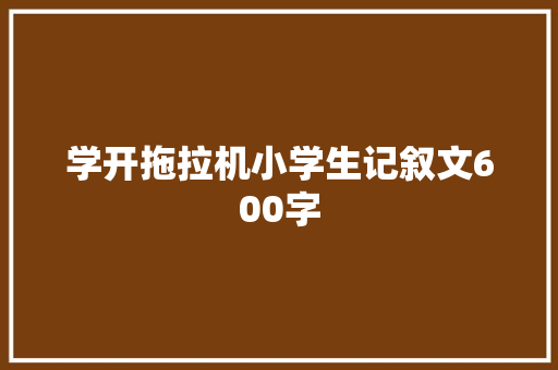 学开拖拉机小学生记叙文600字