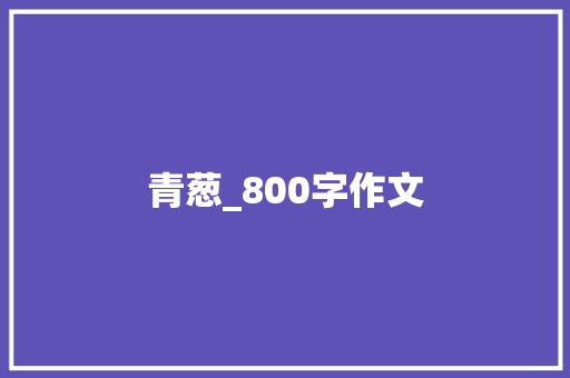 青葱_800字作文