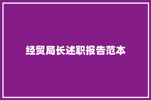 经贸局长述职报告范本