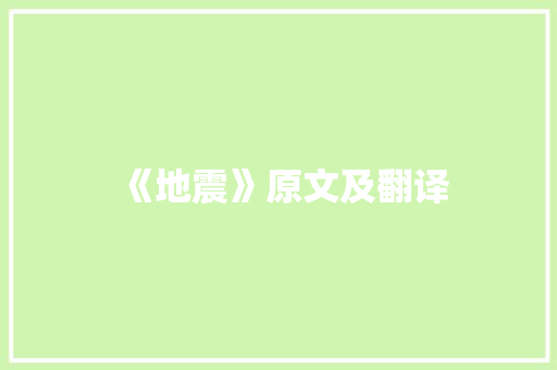 《地震》原文及翻译 报告范文