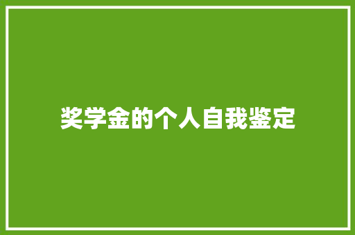 奖学金的个人自我鉴定 演讲稿范文