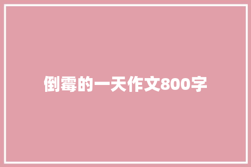 倒霉的一天作文800字 演讲稿范文