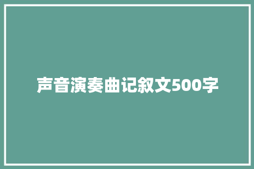 声音演奏曲记叙文500字