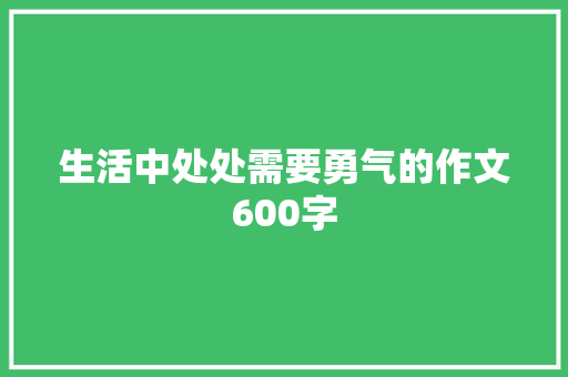 生活中处处需要勇气的作文600字