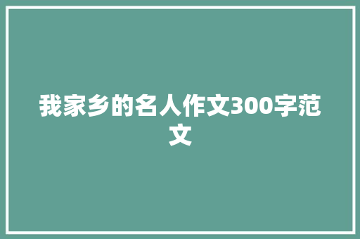 我家乡的名人作文300字范文