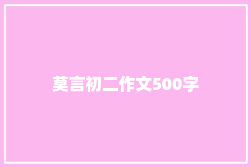 莫言初二作文500字