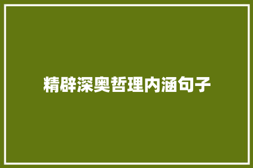 精辟深奥哲理内涵句子