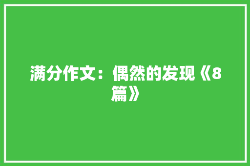 满分作文：偶然的发现《8篇》