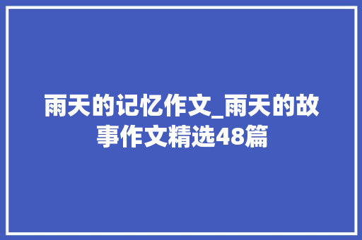 雨天的记忆作文_雨天的故事作文精选48篇