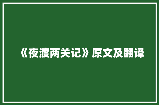 《夜渡两关记》原文及翻译