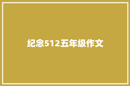 纪念512五年级作文