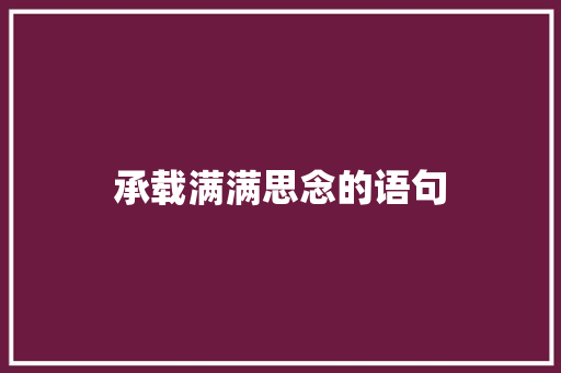 承载满满思念的语句 报告范文