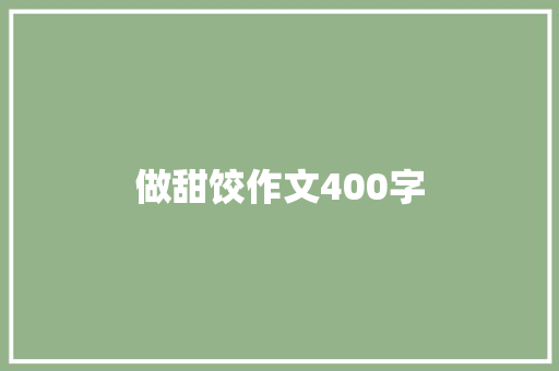 做甜饺作文400字