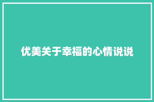 优美关于幸福的心情说说