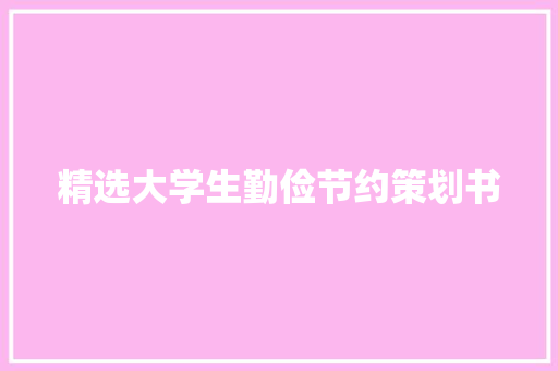 精选大学生勤俭节约策划书