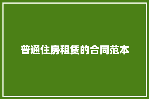 普通住房租赁的合同范本