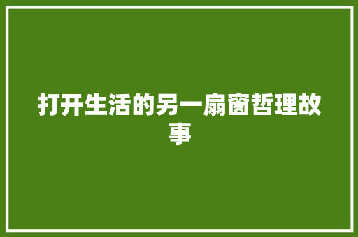 打开生活的另一扇窗哲理故事