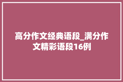 高分作文经典语段_满分作文精彩语段16例