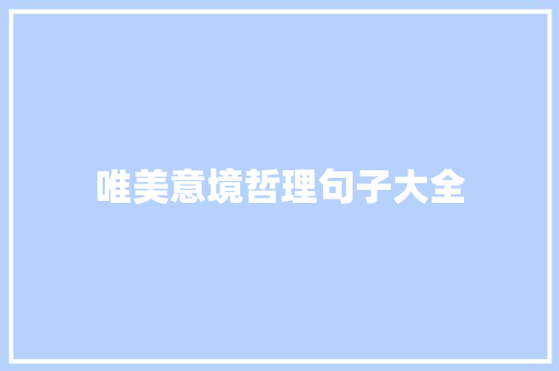 唯美意境哲理句子大全 致辞范文