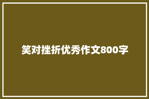 笑对挫折优秀作文800字 生活范文