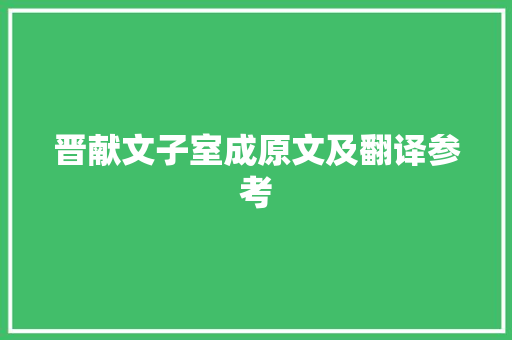 晋献文子室成原文及翻译参考