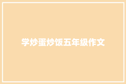 学炒蛋炒饭五年级作文