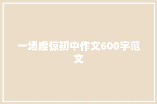 一场虚惊初中作文600字范文