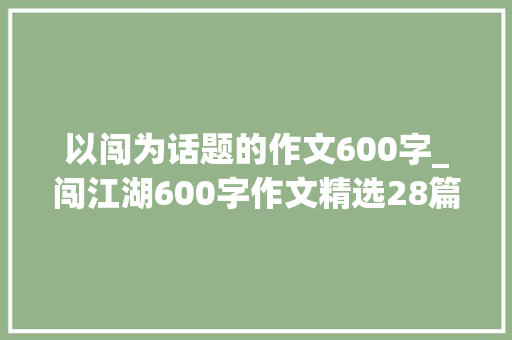 以闯为话题的作文600字_闯江湖600字作文精选28篇