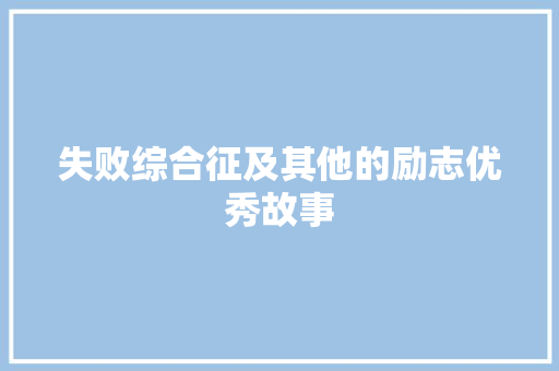 失败综合征及其他的励志优秀故事