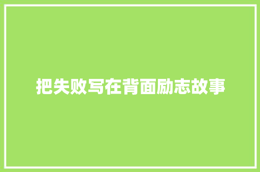 把失败写在背面励志故事