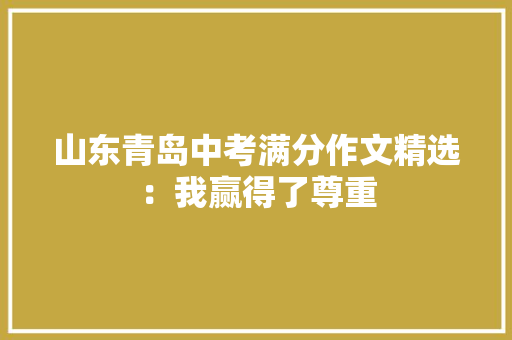 山东青岛中考满分作文精选：我赢得了尊重