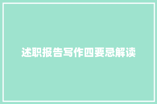 述职报告写作四要忌解读