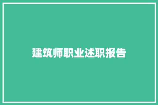 建筑师职业述职报告