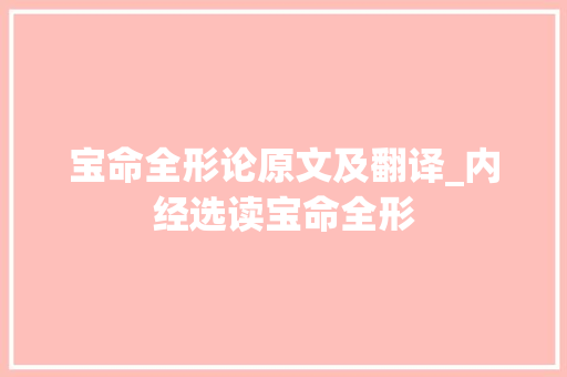 宝命全形论原文及翻译_内经选读宝命全形