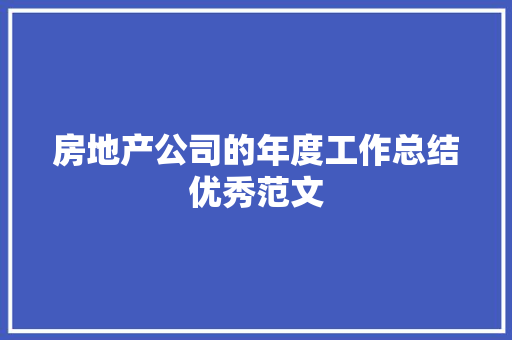 房地产公司的年度工作总结优秀范文 生活范文