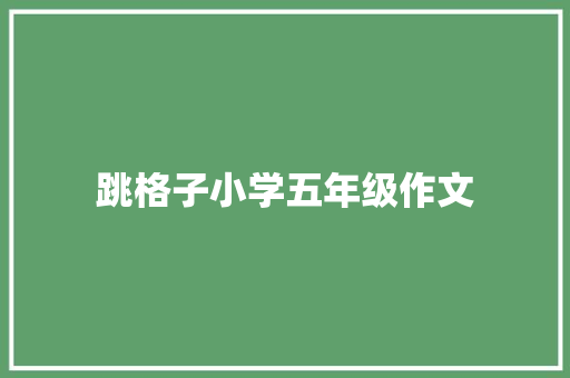 跳格子小学五年级作文