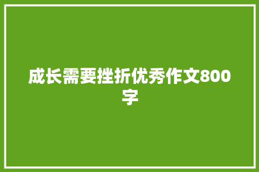 成长需要挫折优秀作文800字 综述范文