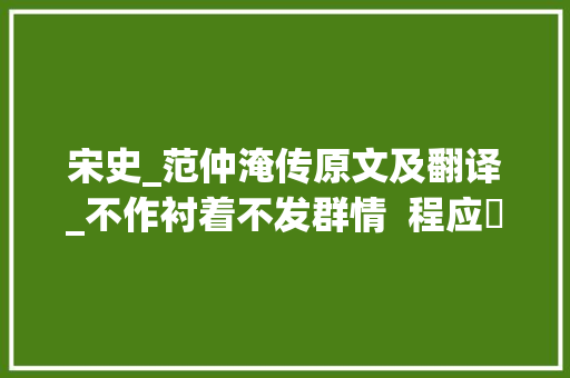 宋史_范仲淹传原文及翻译_不作衬着不发群情  程应镠师长教师与他的范仲淹传