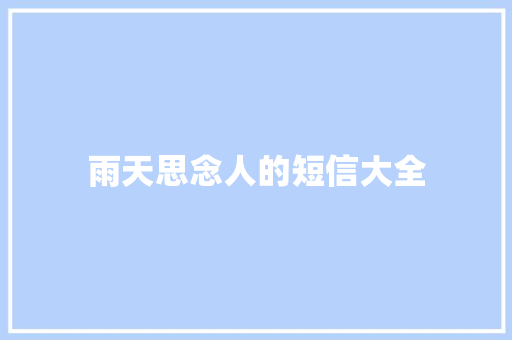 雨天思念人的短信大全